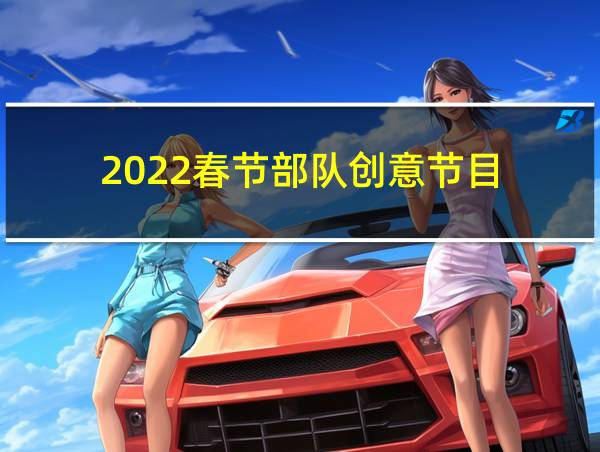 2022春节部队创意节目