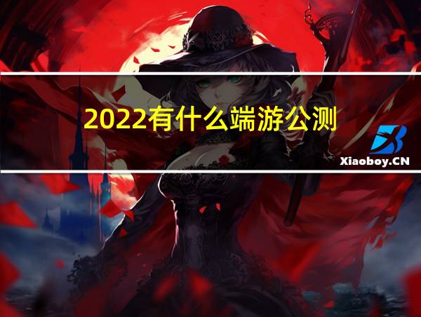 2022有什么端游公测的相关图片