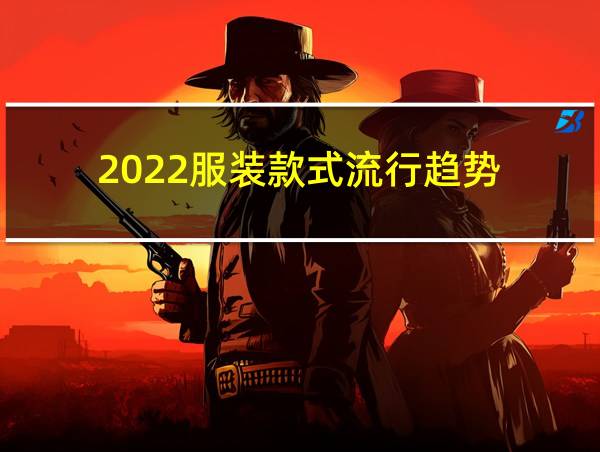 2022服装款式流行趋势的相关图片