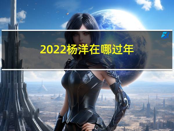 2022杨洋在哪过年