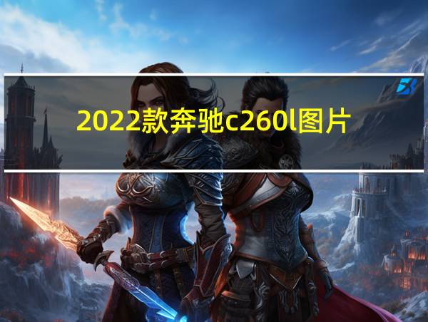 2022款奔驰c260l图片的相关图片