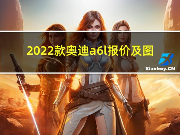 2022款奥迪a6l报价及图片的相关图片