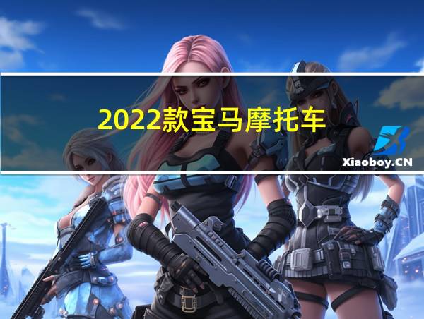 2022款宝马摩托车的相关图片