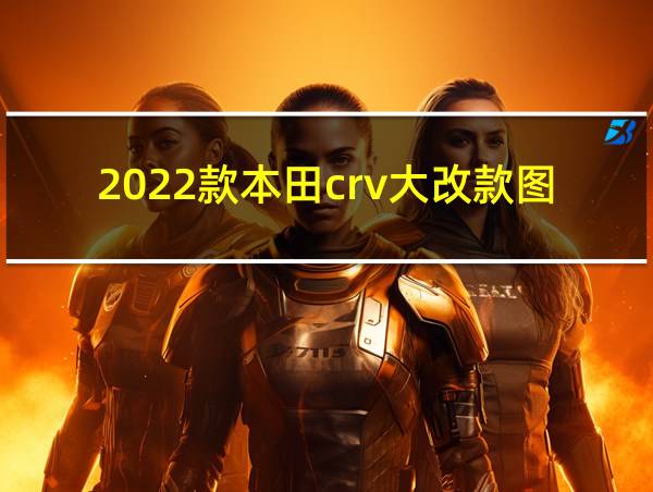 2022款本田crv大改款图片的相关图片