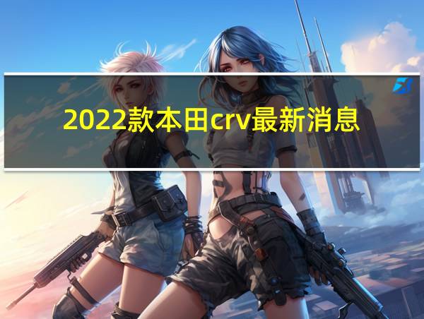 2022款本田crv最新消息的相关图片