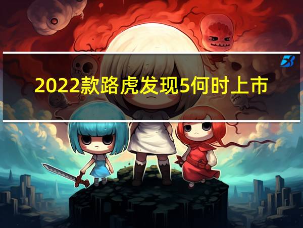 2022款路虎发现5何时上市的相关图片