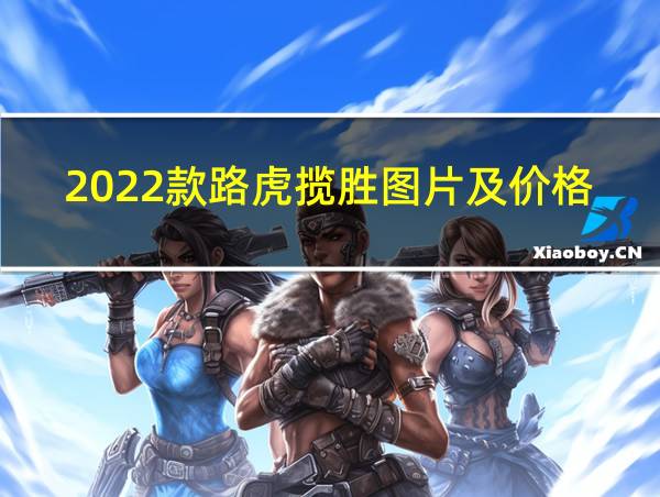 2022款路虎揽胜图片及价格的相关图片