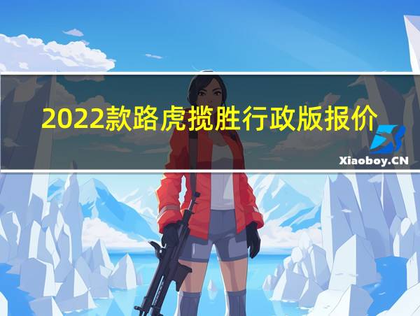 2022款路虎揽胜行政版报价及图片的相关图片