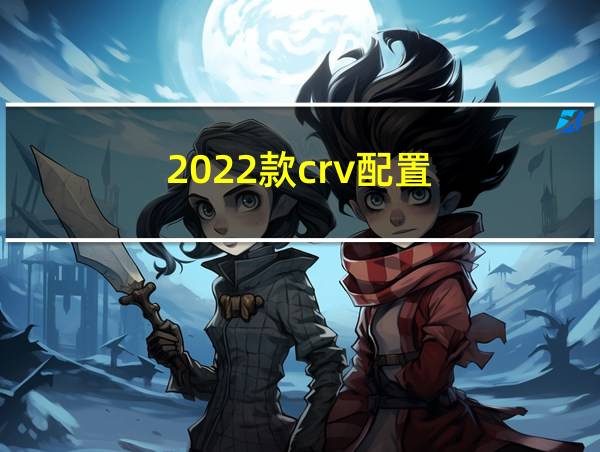 2022款crv配置的相关图片