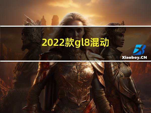 2022款gl8混动的相关图片