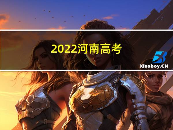 2022河南高考的相关图片