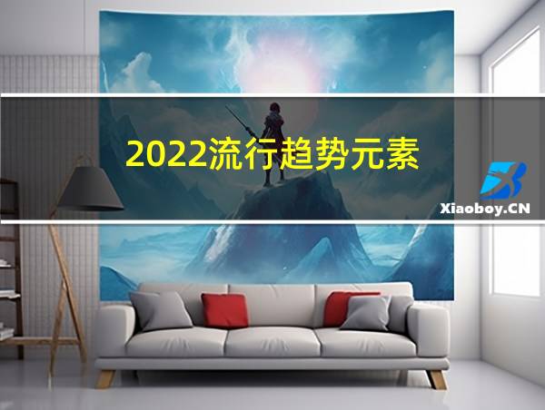 2022流行趋势元素的相关图片