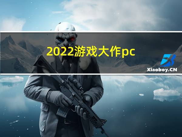 2022游戏大作pc的相关图片