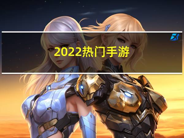 2022热门手游的相关图片