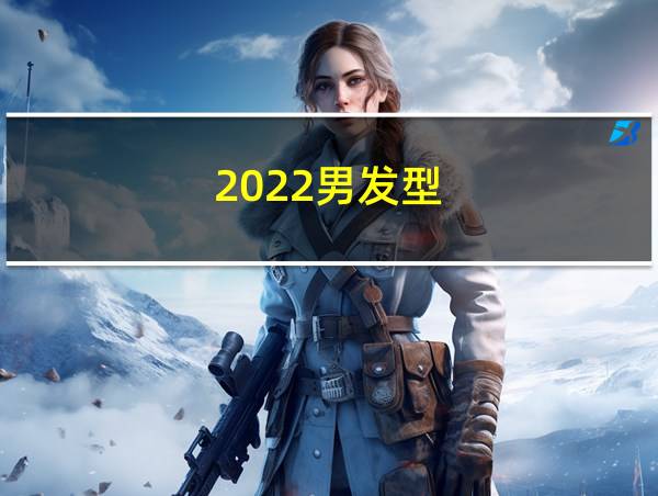 2022男发型的相关图片