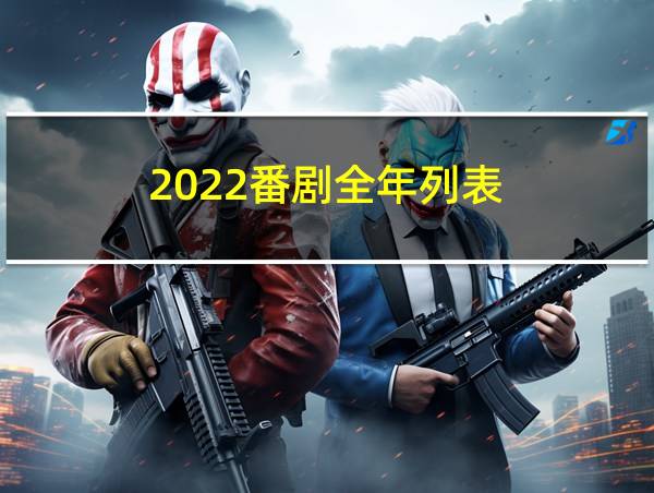 2022番剧全年列表的相关图片