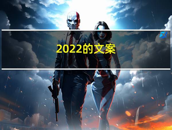 2022的文案的相关图片