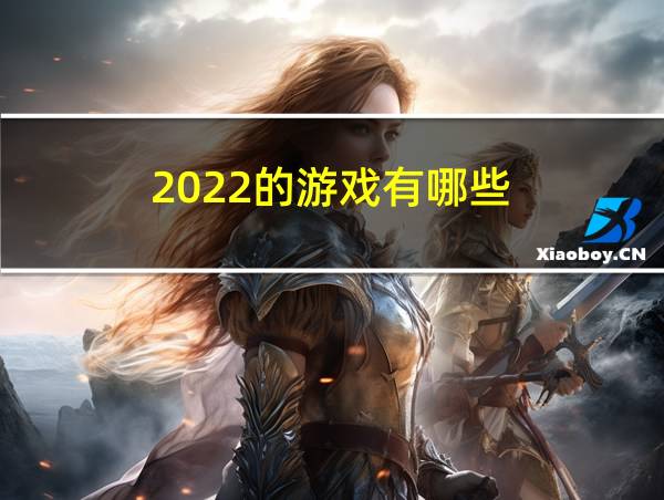 2022的游戏有哪些的相关图片