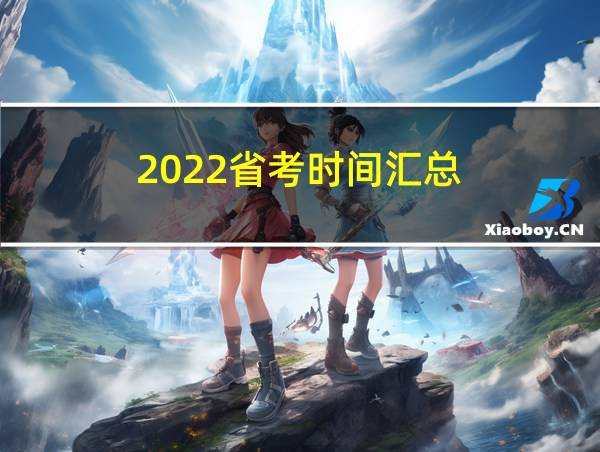 2022省考时间汇总的相关图片