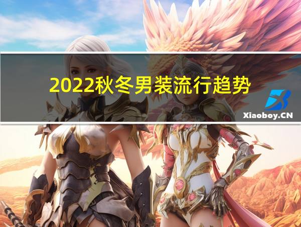 2022秋冬男装流行趋势的相关图片