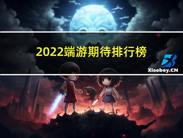 2022端游期待排行榜的相关图片