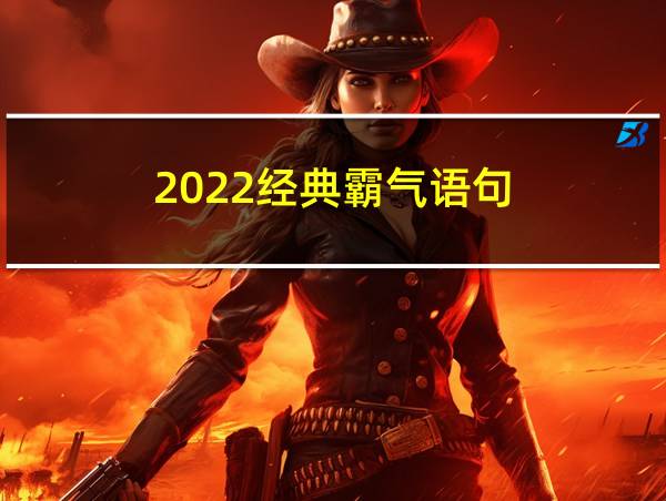 2022经典霸气语句的相关图片