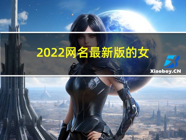 2022网名最新版的女的相关图片