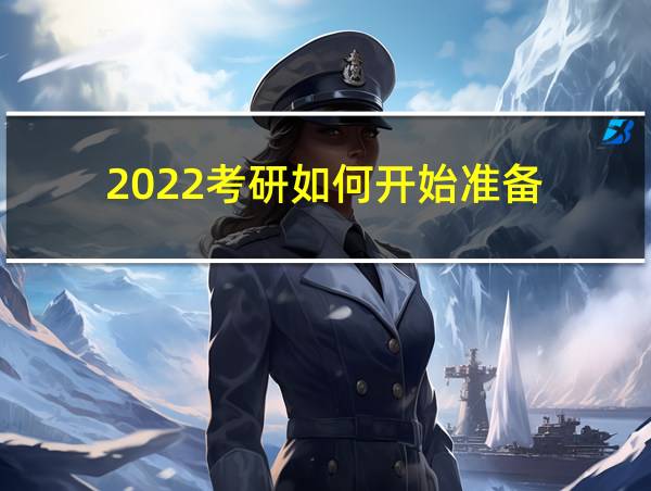 2022考研如何开始准备的相关图片