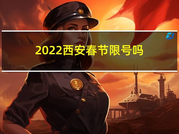 2022西安春节限号吗