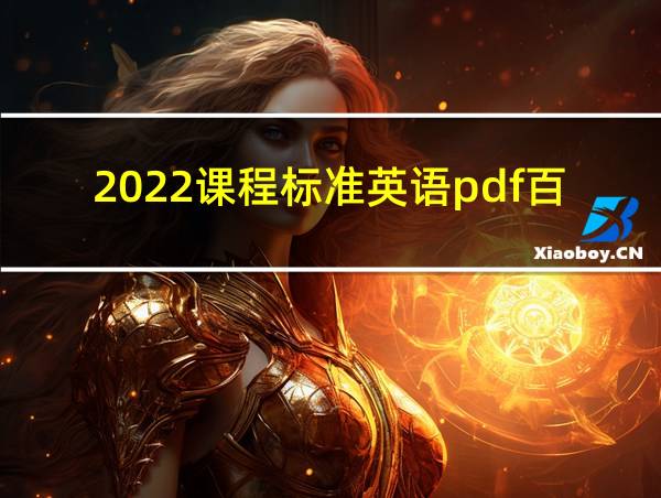 2022课程标准英语pdf百度网盘的相关图片