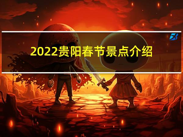 2022贵阳春节景点介绍