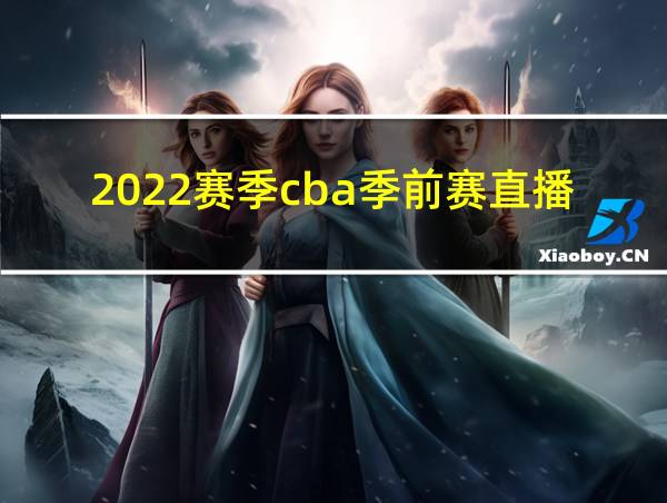 2022赛季cba季前赛直播的相关图片