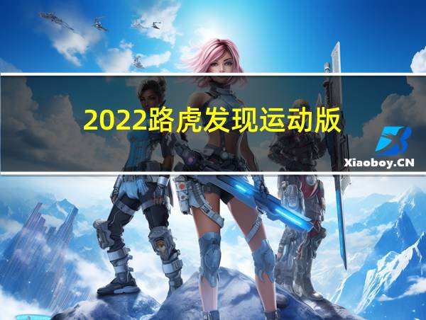 2022路虎发现运动版的相关图片