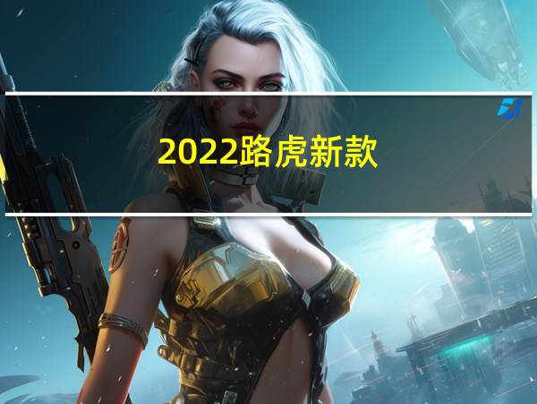 2022路虎新款的相关图片