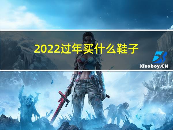 2022过年买什么鞋子