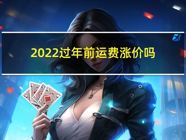 2022过年前运费涨价吗