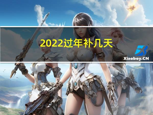 2022过年补几天