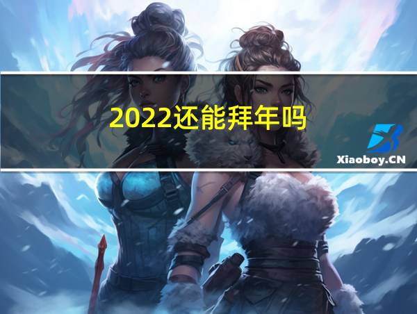 2022还能拜年吗