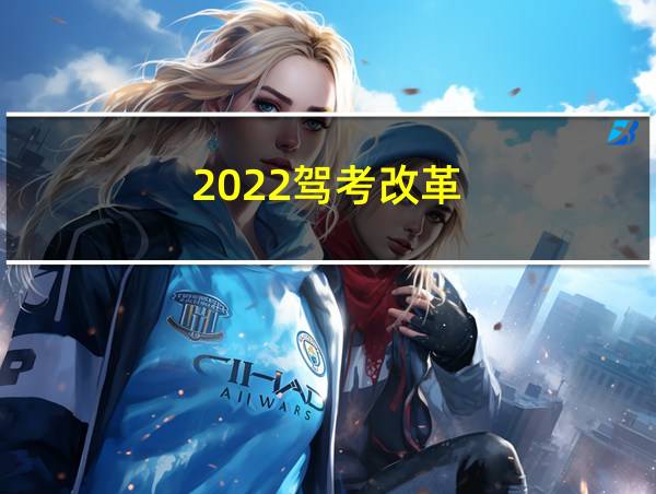 2022驾考改革的相关图片