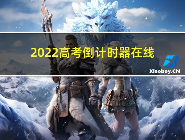 2022高考倒计时器在线的相关图片