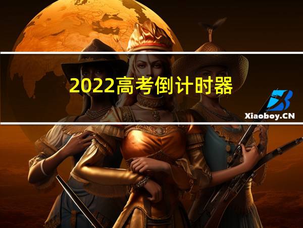 2022高考倒计时器的相关图片