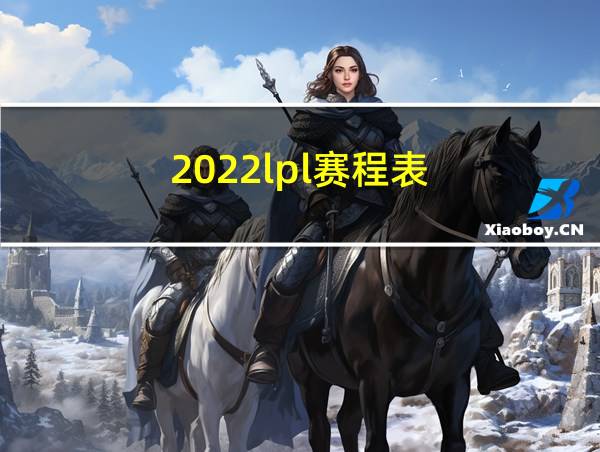 2022lpl赛程表的相关图片