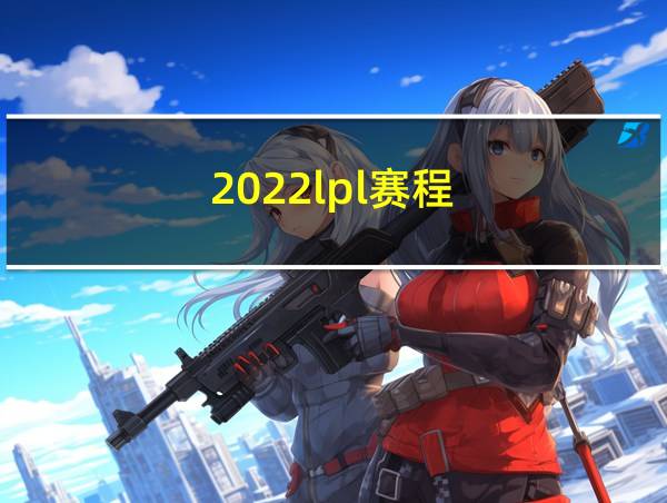 2022lpl赛程的相关图片