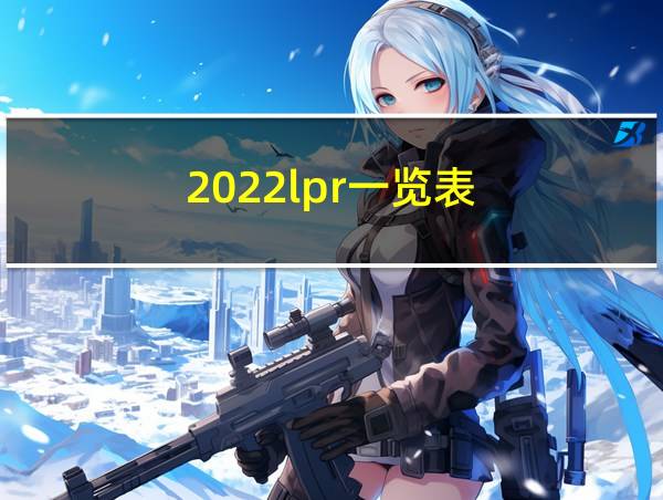 2022lpr一览表的相关图片