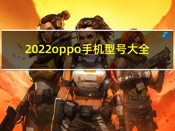 2022oppo手机型号大全的相关图片