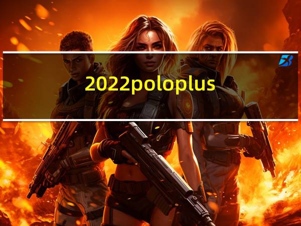 2022poloplus的相关图片