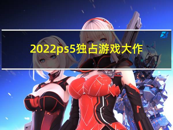 2022ps5独占游戏大作的相关图片