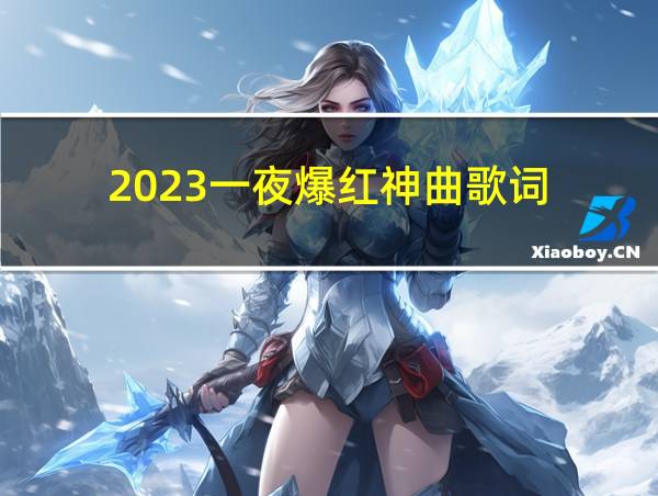 2023一夜爆红神曲歌词的相关图片