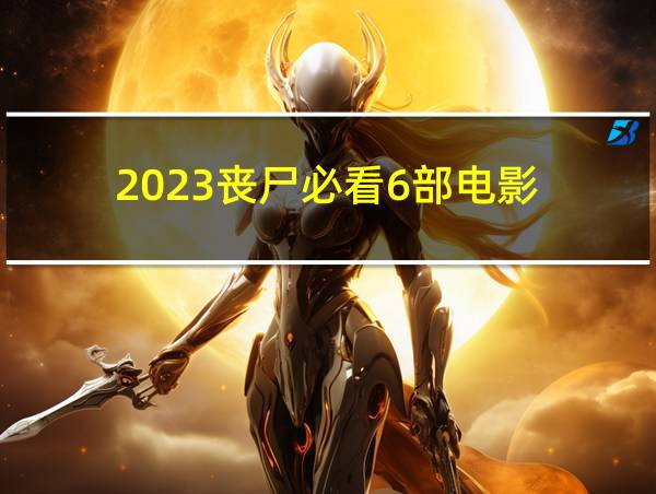 2023丧尸必看6部电影的相关图片