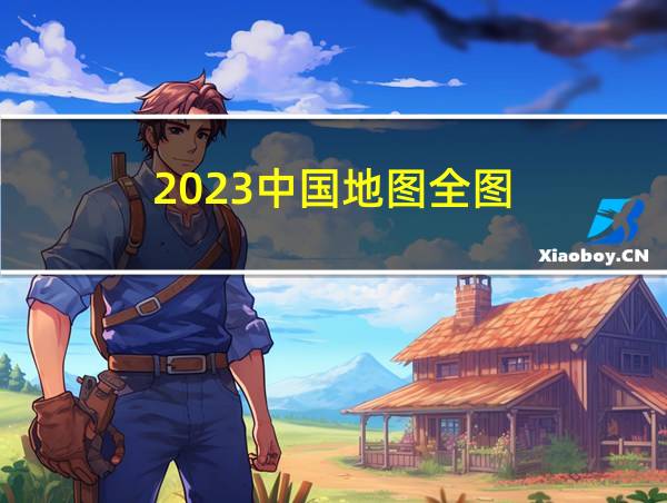 2023中国地图全图的相关图片